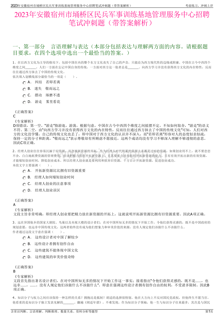 2023年安徽宿州市埇桥区民兵军事训练基地管理服务中心招聘笔试冲刺题（带答案解析）.pdf_第1页