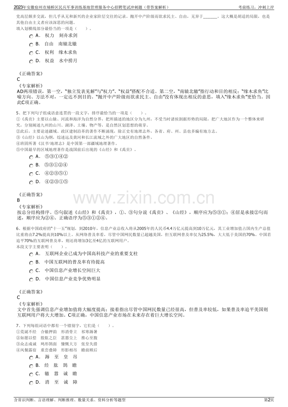 2023年安徽宿州市埇桥区民兵军事训练基地管理服务中心招聘笔试冲刺题（带答案解析）.pdf_第2页