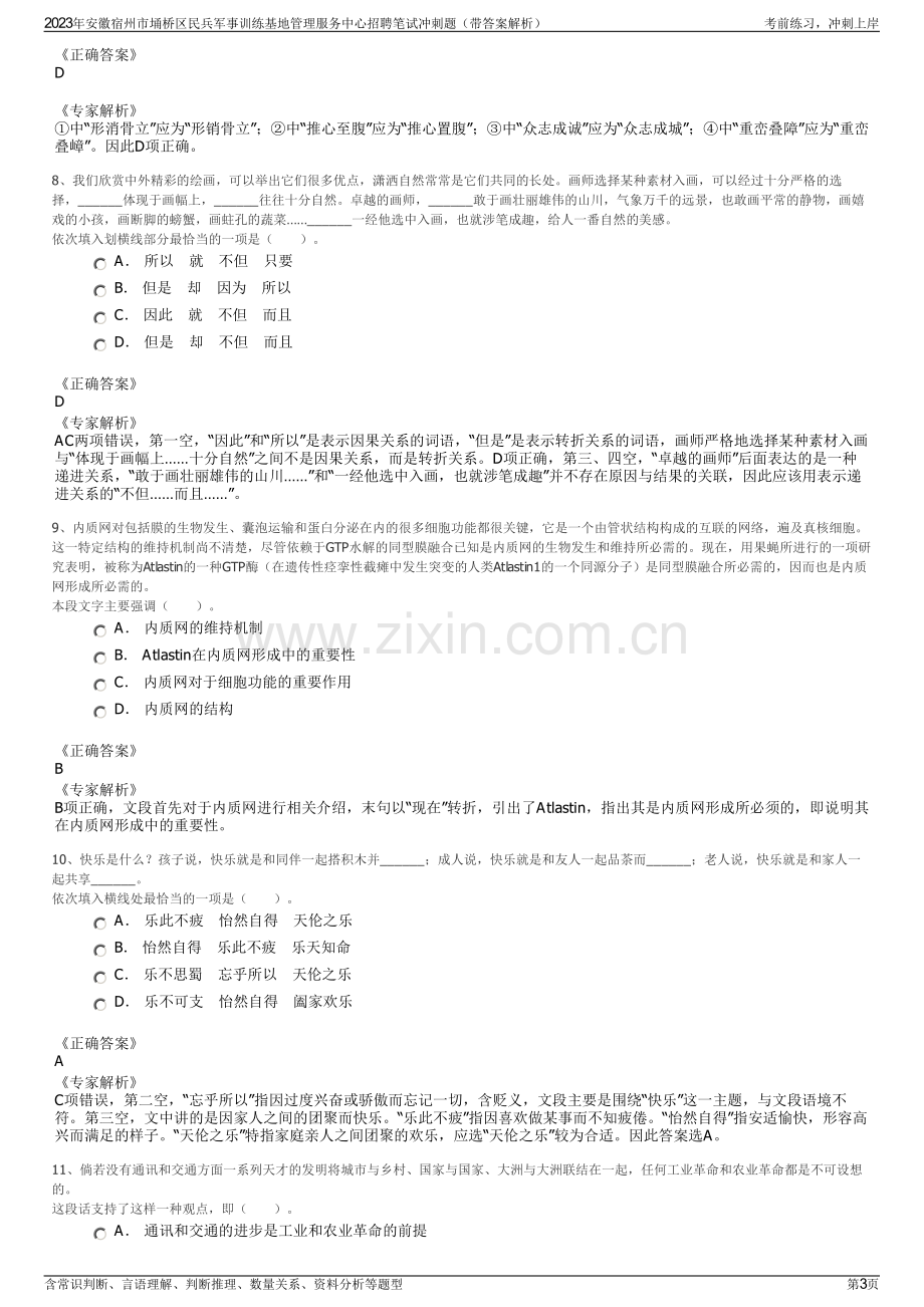 2023年安徽宿州市埇桥区民兵军事训练基地管理服务中心招聘笔试冲刺题（带答案解析）.pdf_第3页