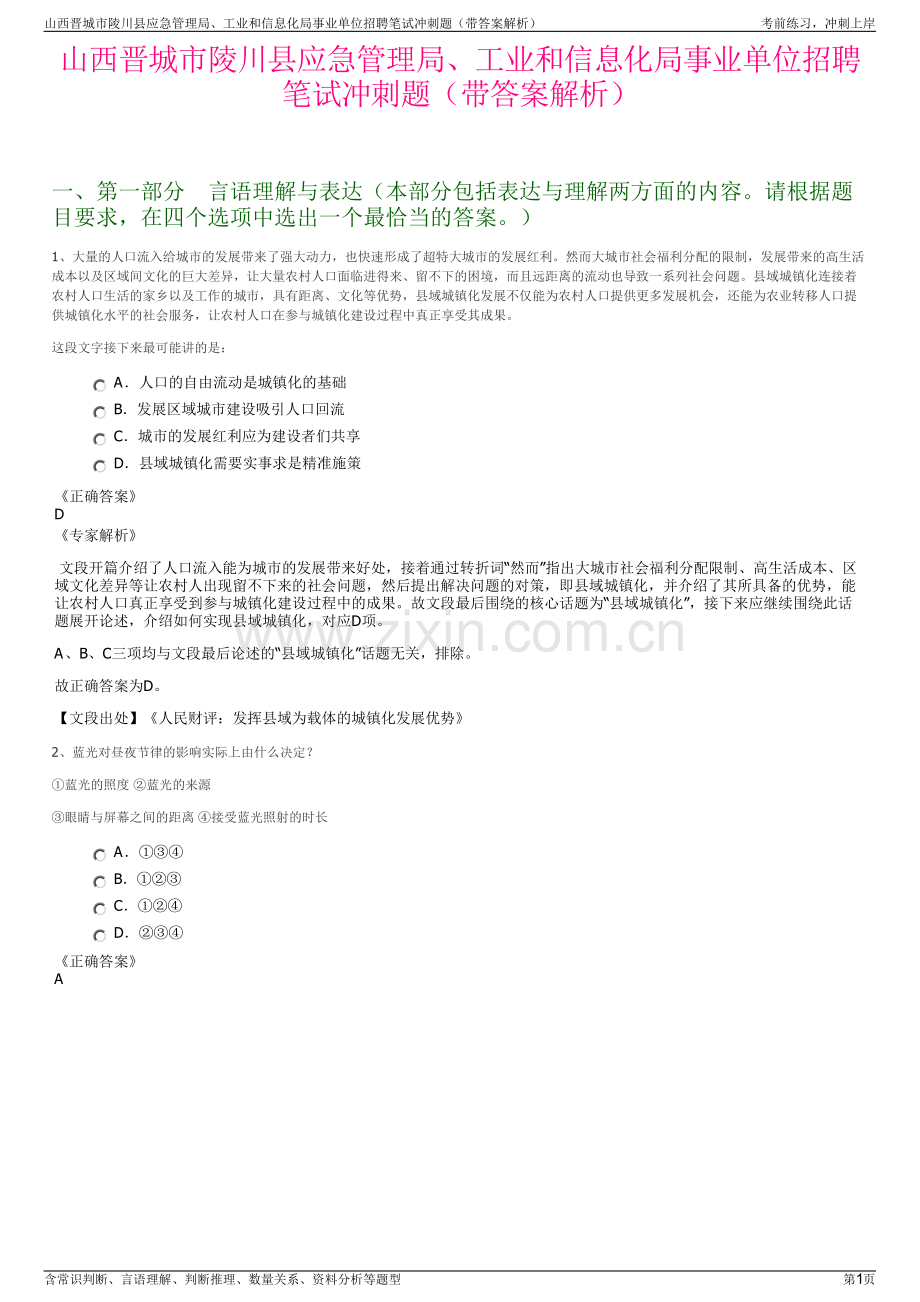 山西晋城市陵川县应急管理局、工业和信息化局事业单位招聘笔试冲刺题（带答案解析）.pdf_第1页