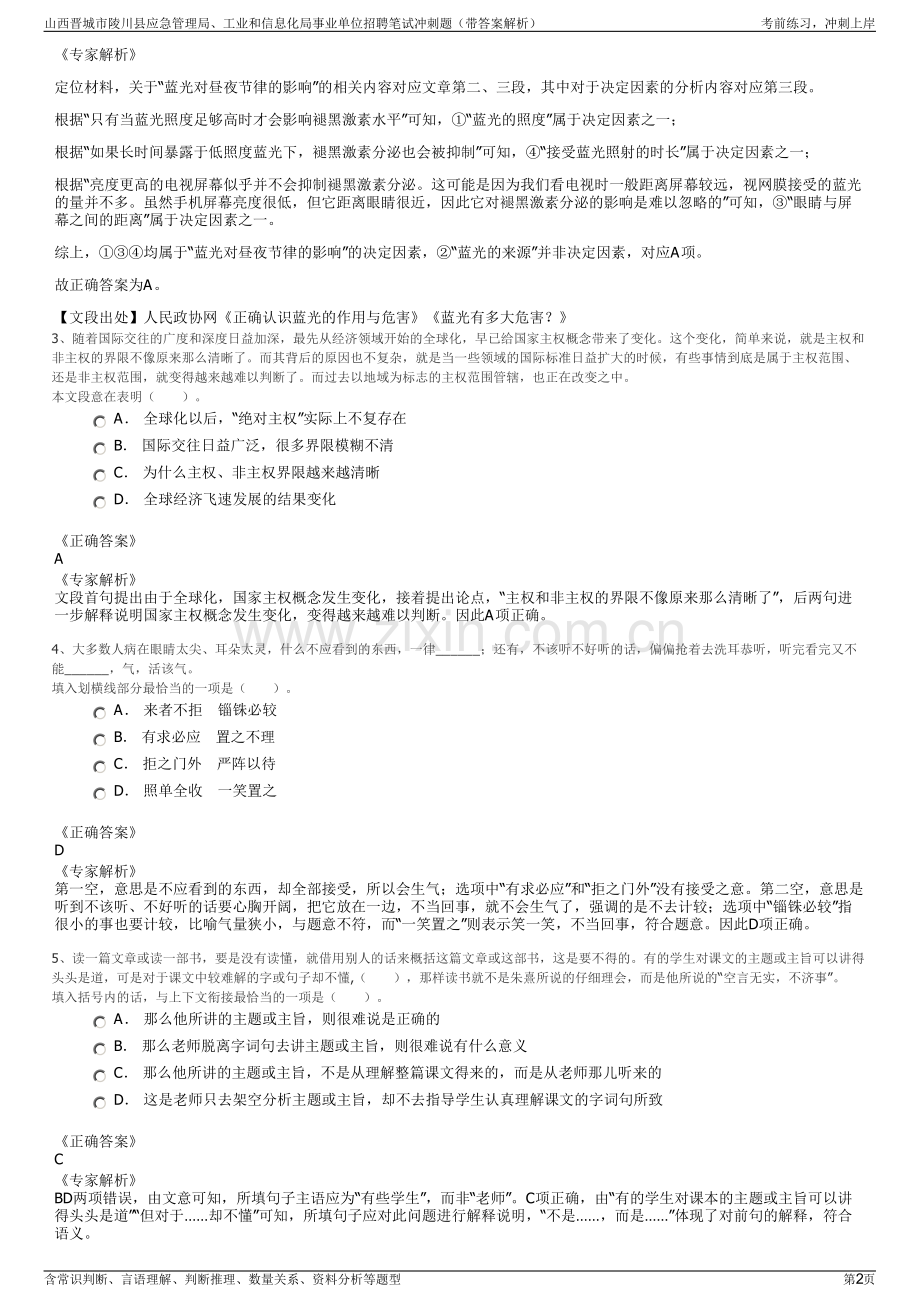 山西晋城市陵川县应急管理局、工业和信息化局事业单位招聘笔试冲刺题（带答案解析）.pdf_第2页