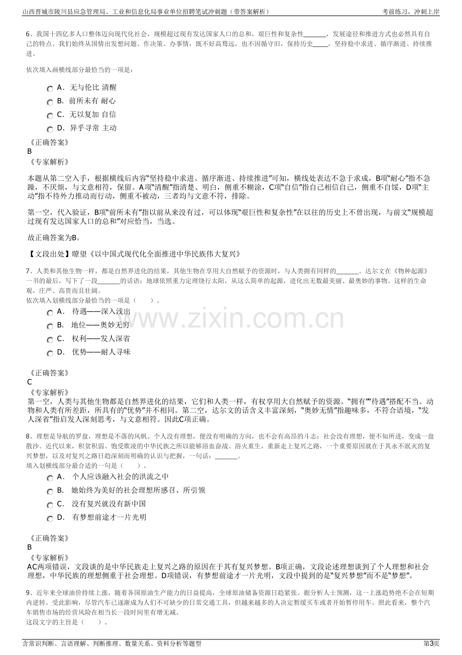 山西晋城市陵川县应急管理局、工业和信息化局事业单位招聘笔试冲刺题（带答案解析）.pdf_第3页
