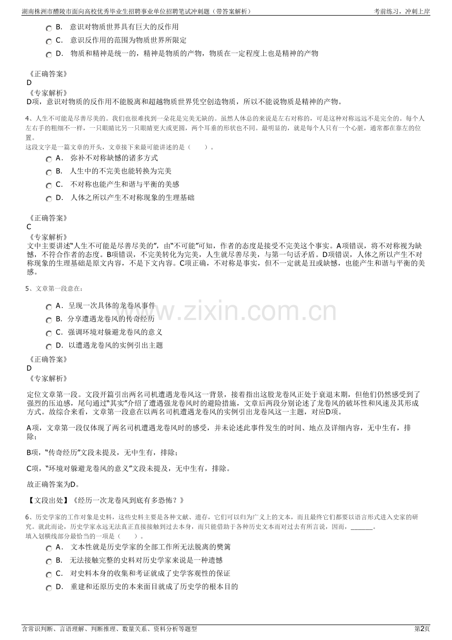 湖南株洲市醴陵市面向高校优秀毕业生招聘事业单位招聘笔试冲刺题（带答案解析）.pdf_第2页