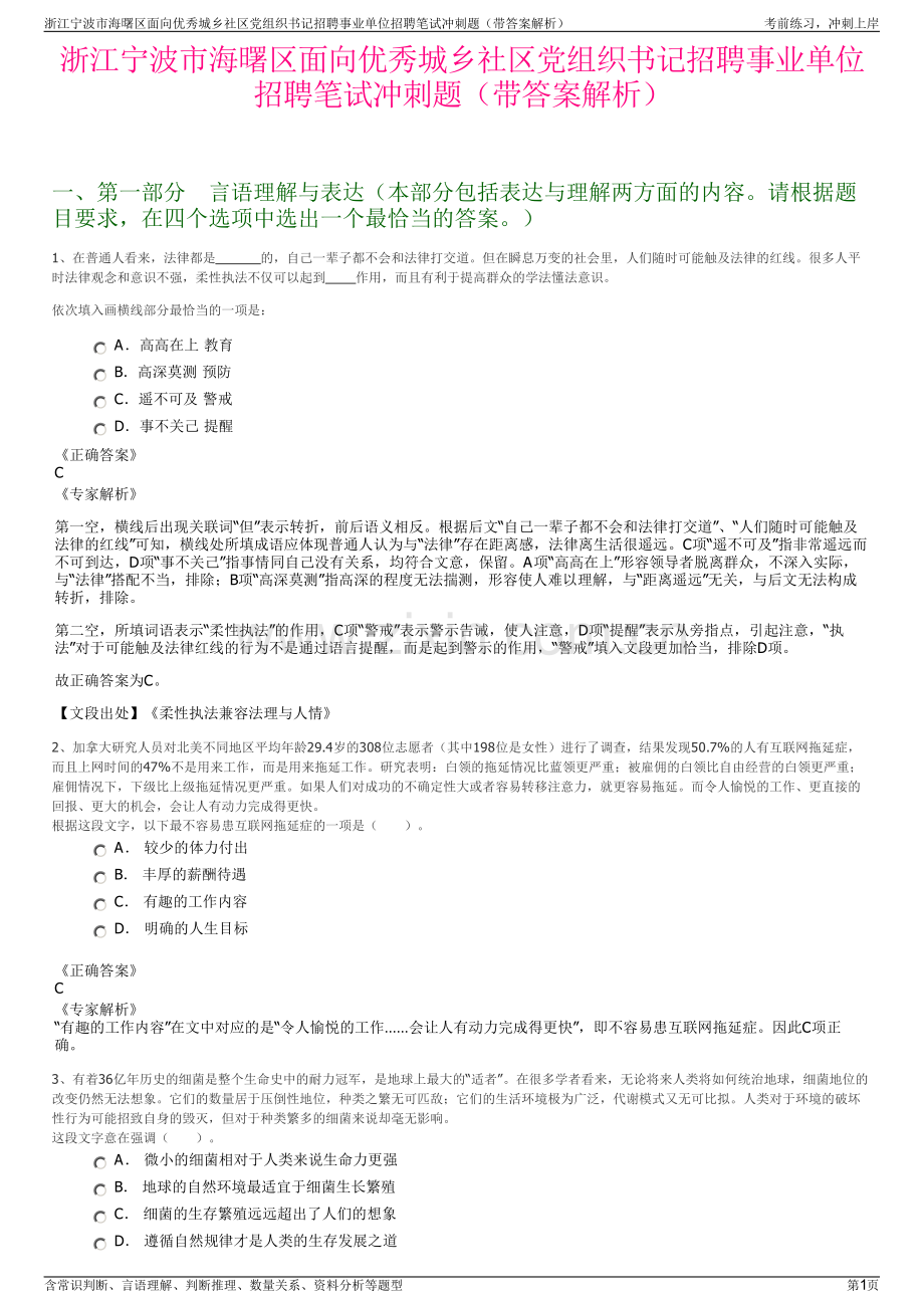 浙江宁波市海曙区面向优秀城乡社区党组织书记招聘事业单位招聘笔试冲刺题（带答案解析）.pdf_第1页