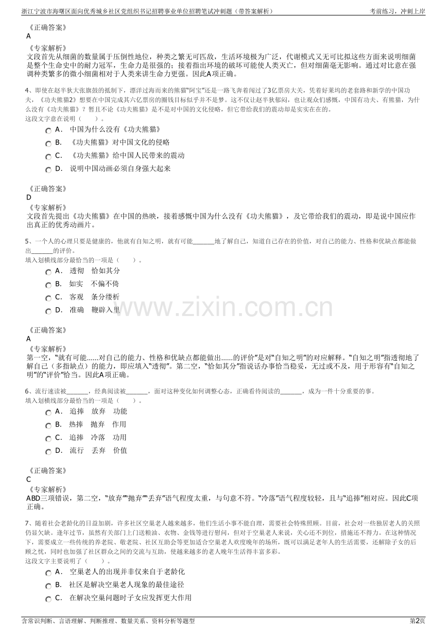 浙江宁波市海曙区面向优秀城乡社区党组织书记招聘事业单位招聘笔试冲刺题（带答案解析）.pdf_第2页