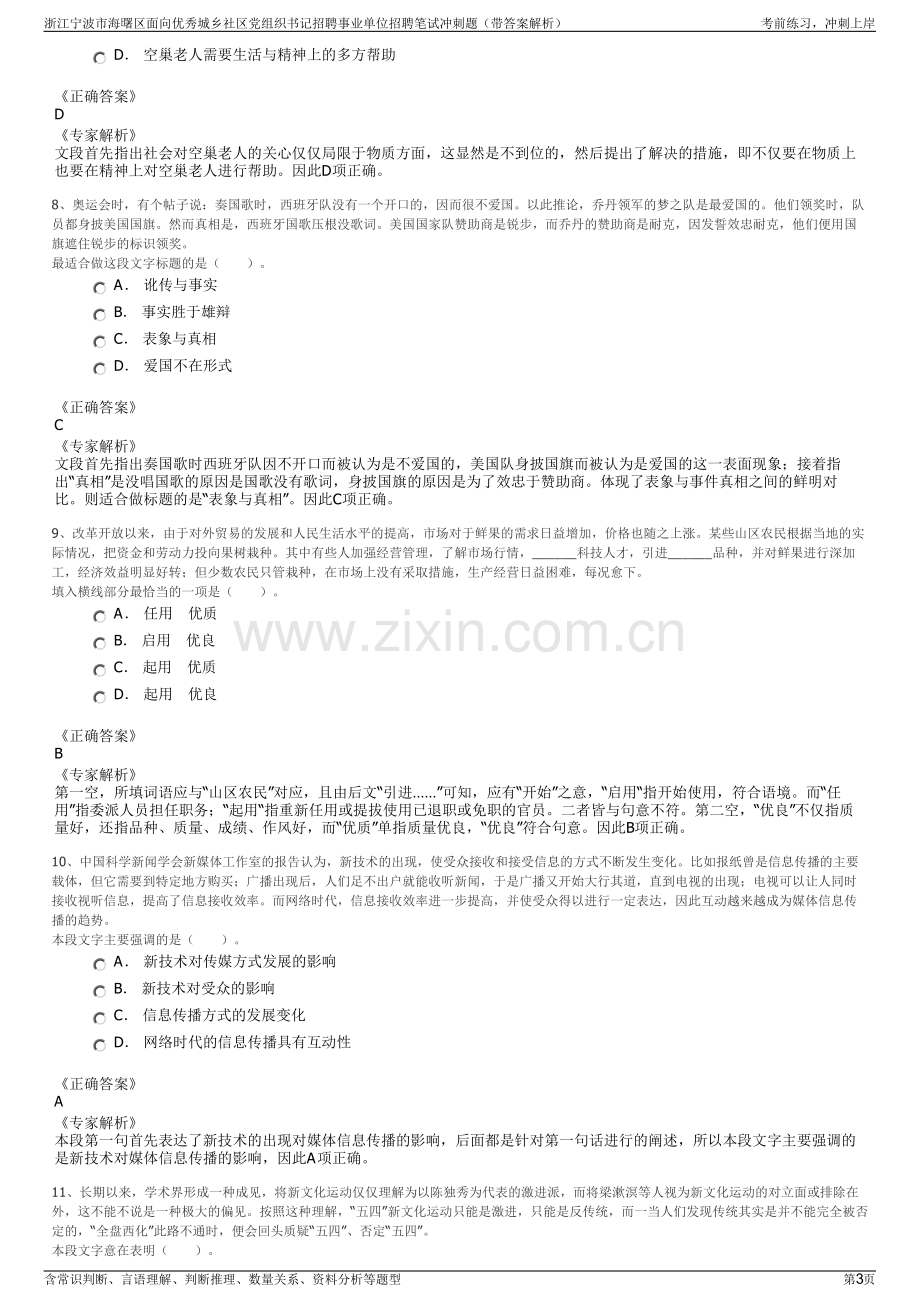 浙江宁波市海曙区面向优秀城乡社区党组织书记招聘事业单位招聘笔试冲刺题（带答案解析）.pdf_第3页