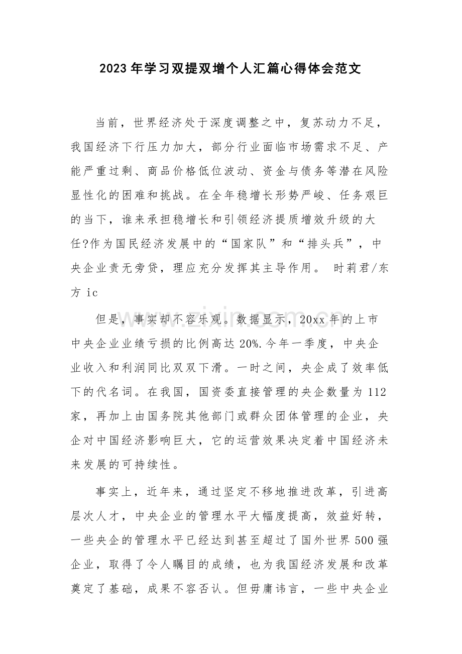 2023年学习双提双增个人汇篇心得体会范文.docx_第1页