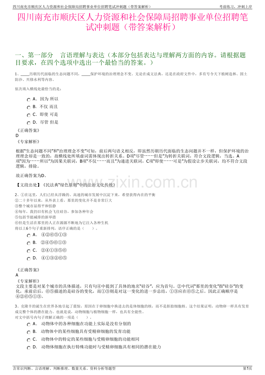 四川南充市顺庆区人力资源和社会保障局招聘事业单位招聘笔试冲刺题（带答案解析）.pdf_第1页