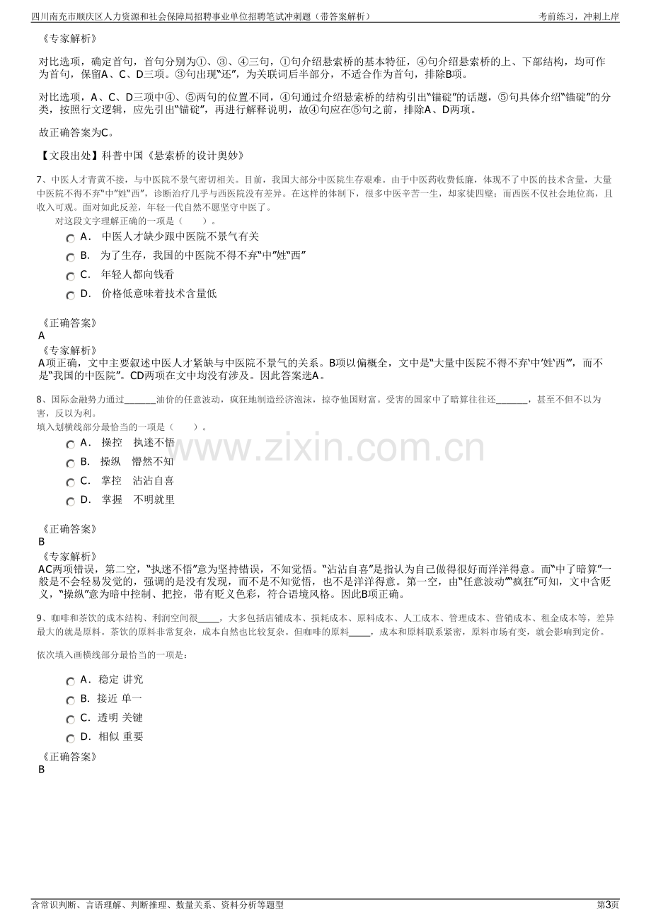 四川南充市顺庆区人力资源和社会保障局招聘事业单位招聘笔试冲刺题（带答案解析）.pdf_第3页