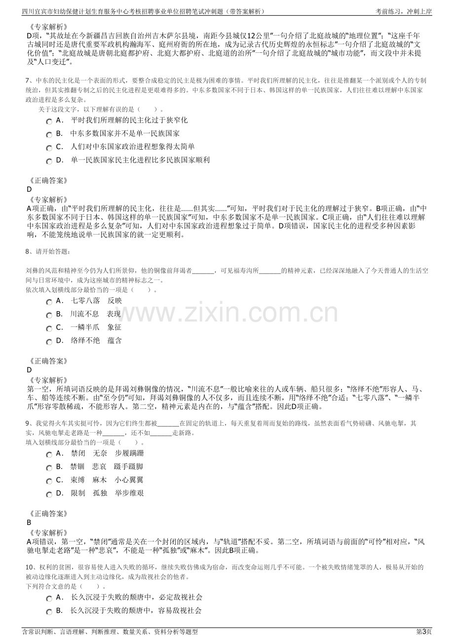 四川宜宾市妇幼保健计划生育服务中心考核招聘事业单位招聘笔试冲刺题（带答案解析）.pdf_第3页