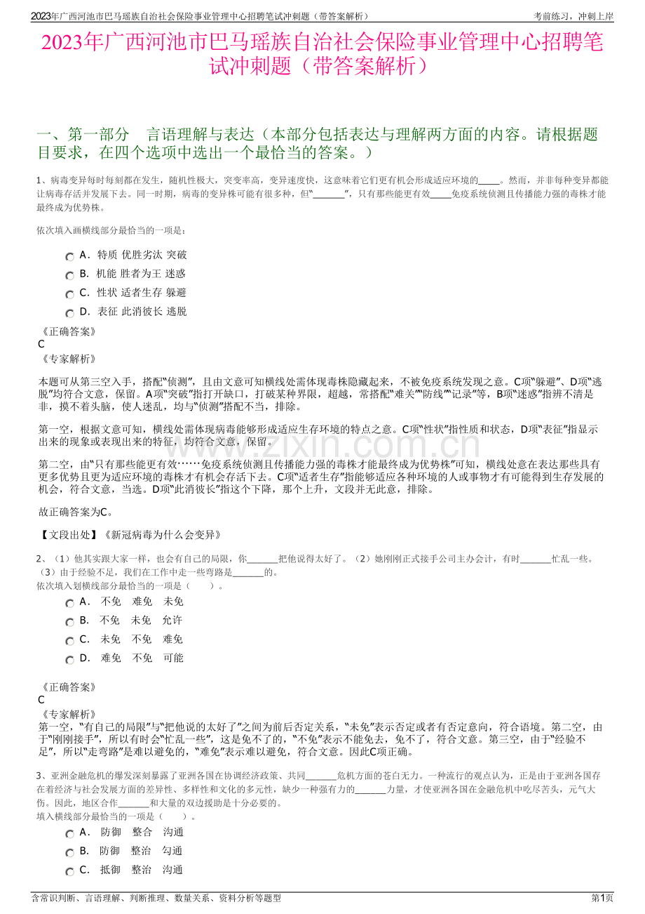 2023年广西河池市巴马瑶族自治社会保险事业管理中心招聘笔试冲刺题（带答案解析）.pdf_第1页