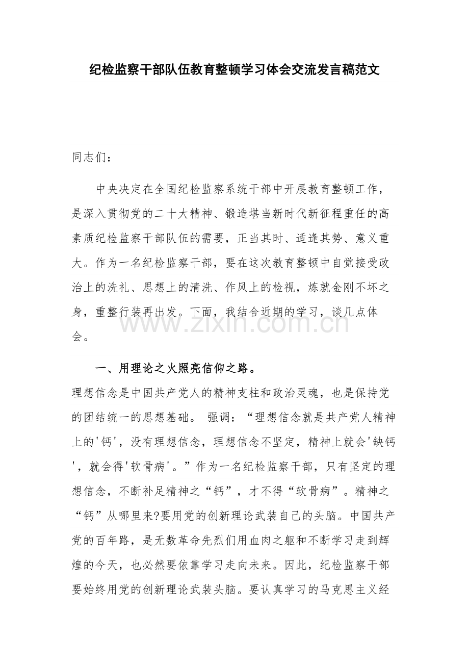 纪检监察干部队伍教育整顿学习体会交流发言稿范文.docx_第1页