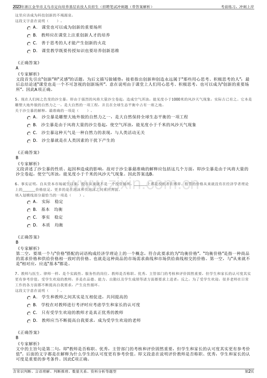 2023年浙江金华市义乌市定向培养基层农技人员招生（招聘笔试冲刺题（带答案解析）.pdf_第2页