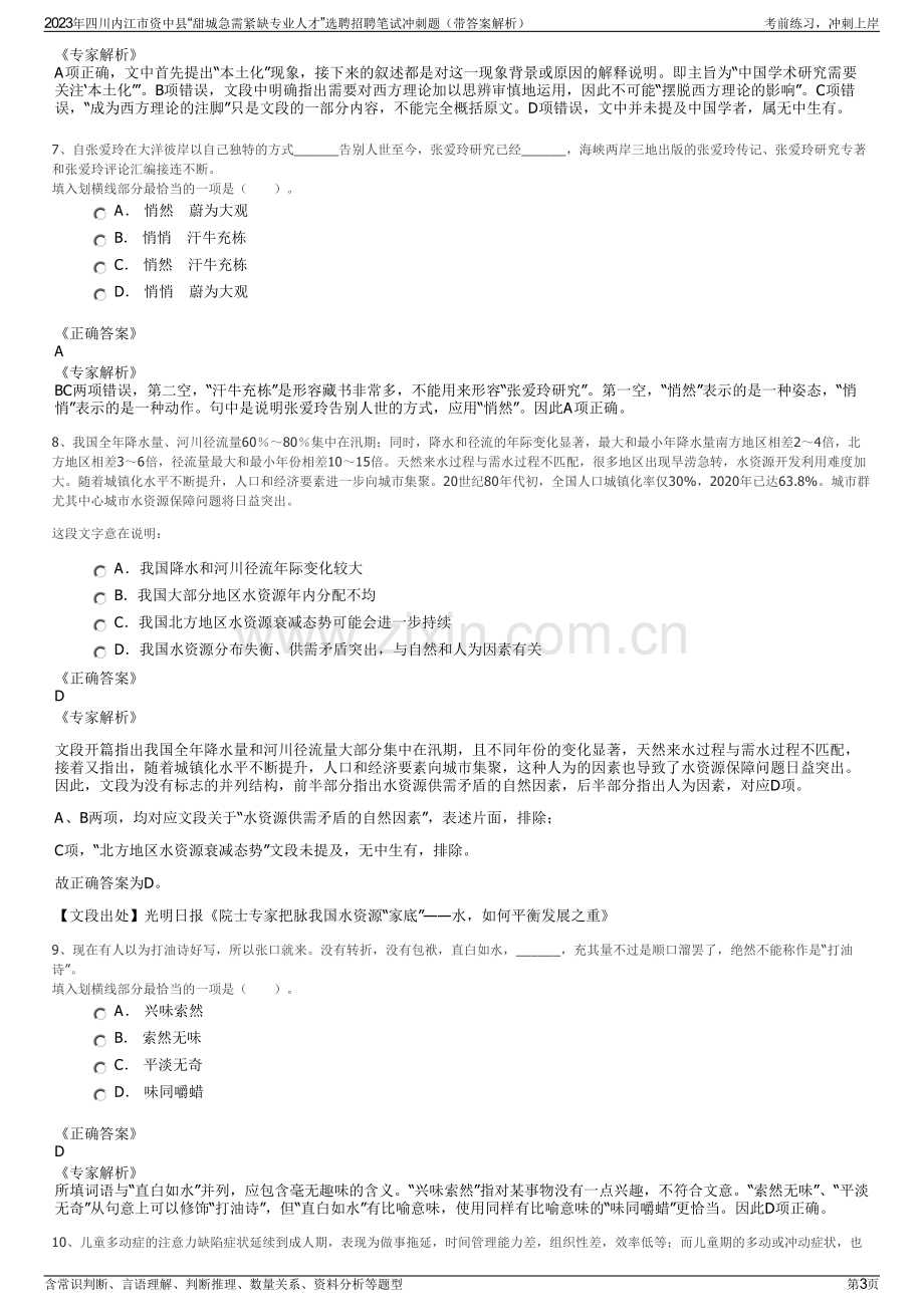 2023年四川内江市资中县“甜城急需紧缺专业人才”选聘招聘笔试冲刺题（带答案解析）.pdf_第3页