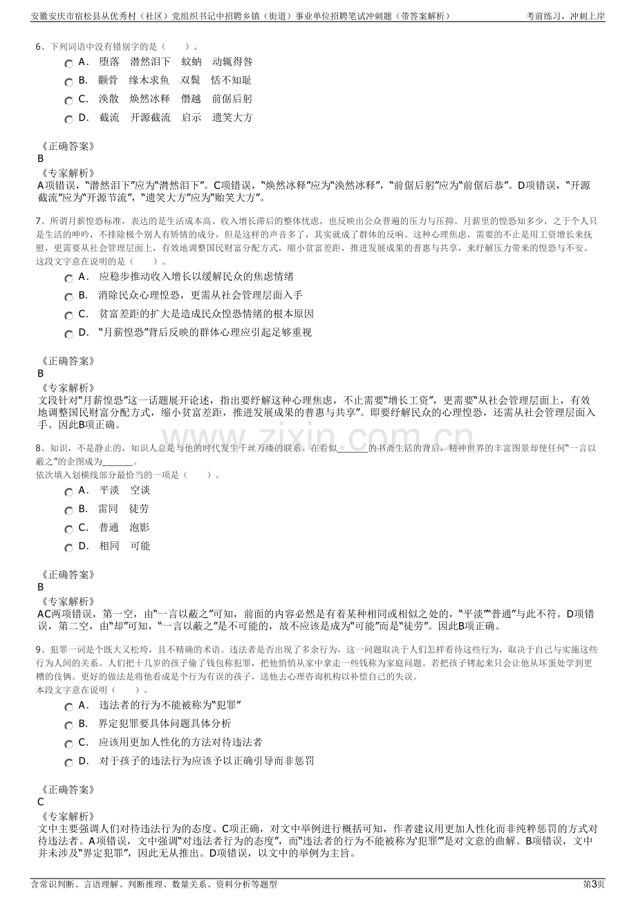 安徽安庆市宿松县从优秀村（社区）党组织书记中招聘乡镇（街道）事业单位招聘笔试冲刺题（带答案解析）.pdf_第3页