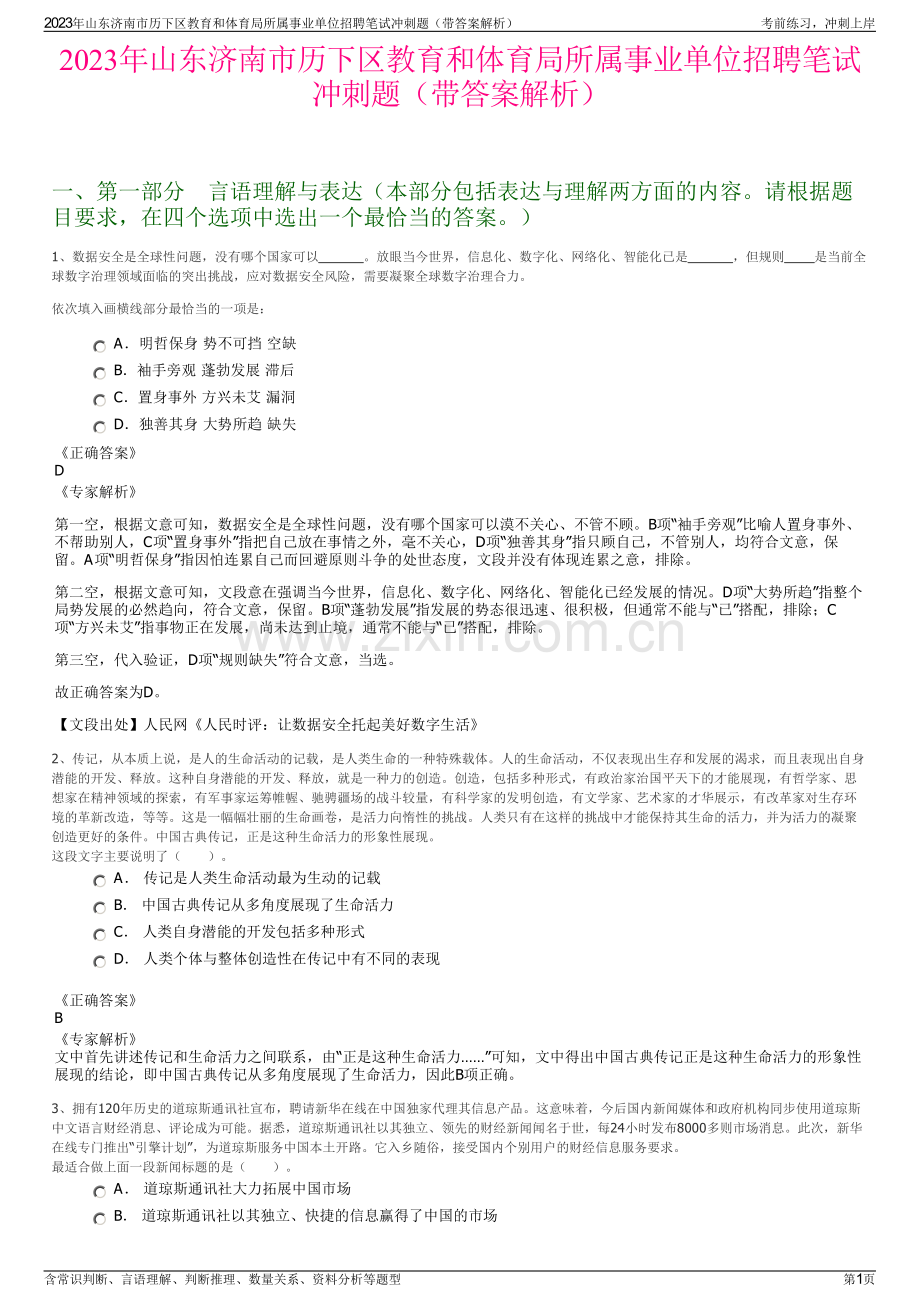 2023年山东济南市历下区教育和体育局所属事业单位招聘笔试冲刺题（带答案解析）.pdf_第1页