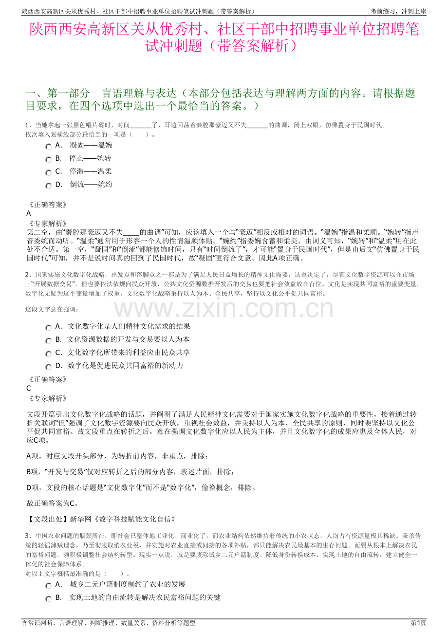 陕西西安高新区关从优秀村、社区干部中招聘事业单位招聘笔试冲刺题（带答案解析）.pdf_第1页