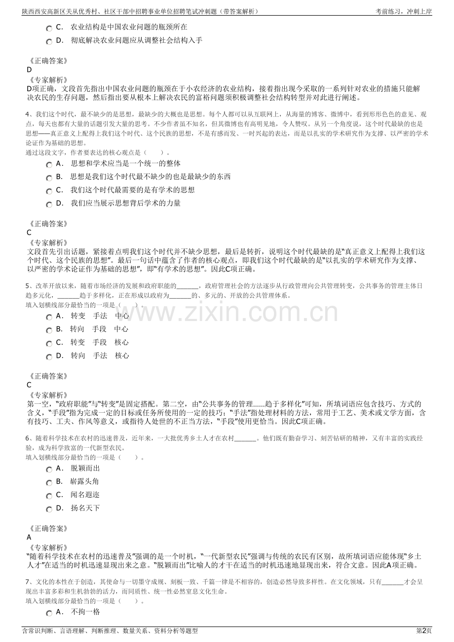 陕西西安高新区关从优秀村、社区干部中招聘事业单位招聘笔试冲刺题（带答案解析）.pdf_第2页