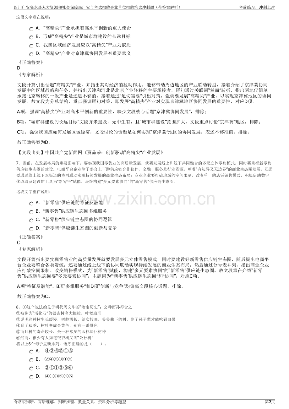 四川广安邻水县人力资源和社会保障局广安市考试招聘事业单位招聘笔试冲刺题（带答案解析）.pdf_第3页