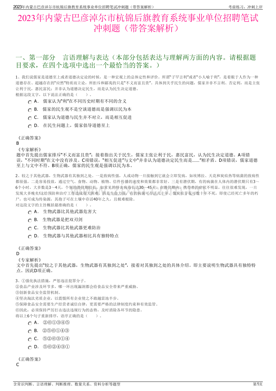 2023年内蒙古巴彦淖尔市杭锦后旗教育系统事业单位招聘笔试冲刺题（带答案解析）.pdf_第1页