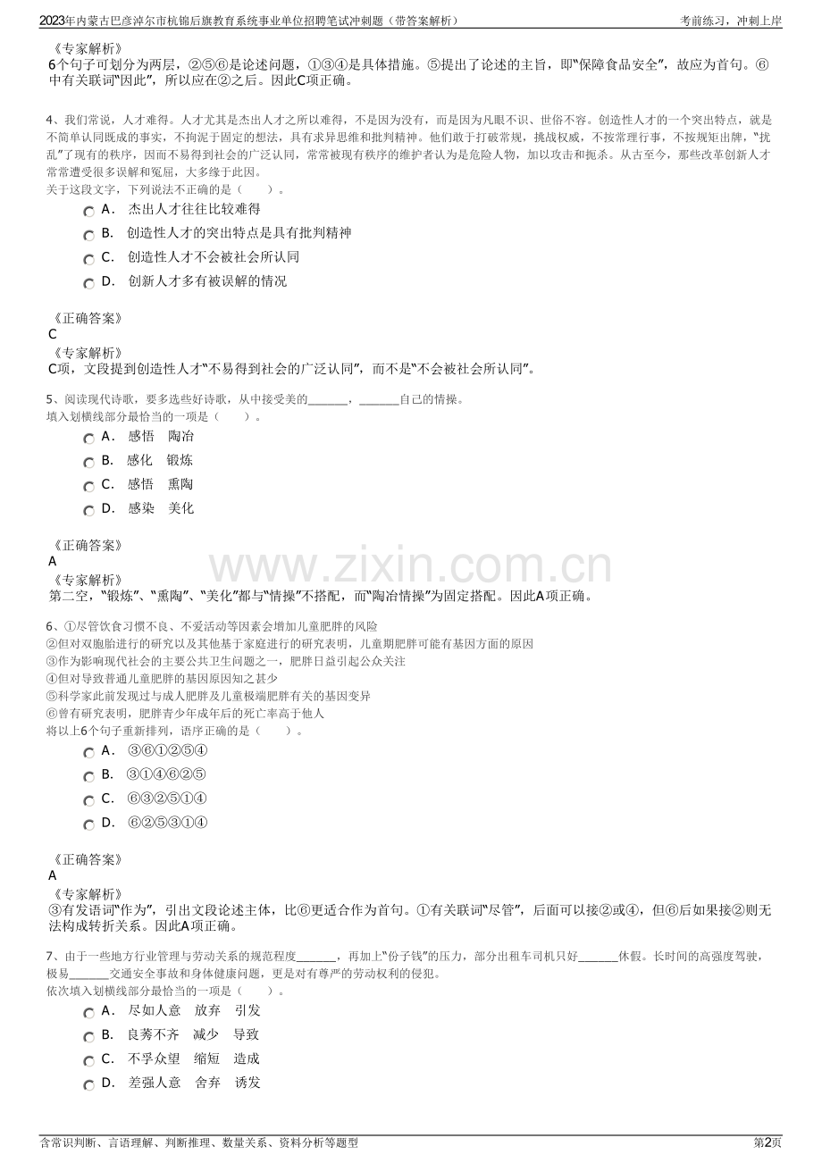 2023年内蒙古巴彦淖尔市杭锦后旗教育系统事业单位招聘笔试冲刺题（带答案解析）.pdf_第2页