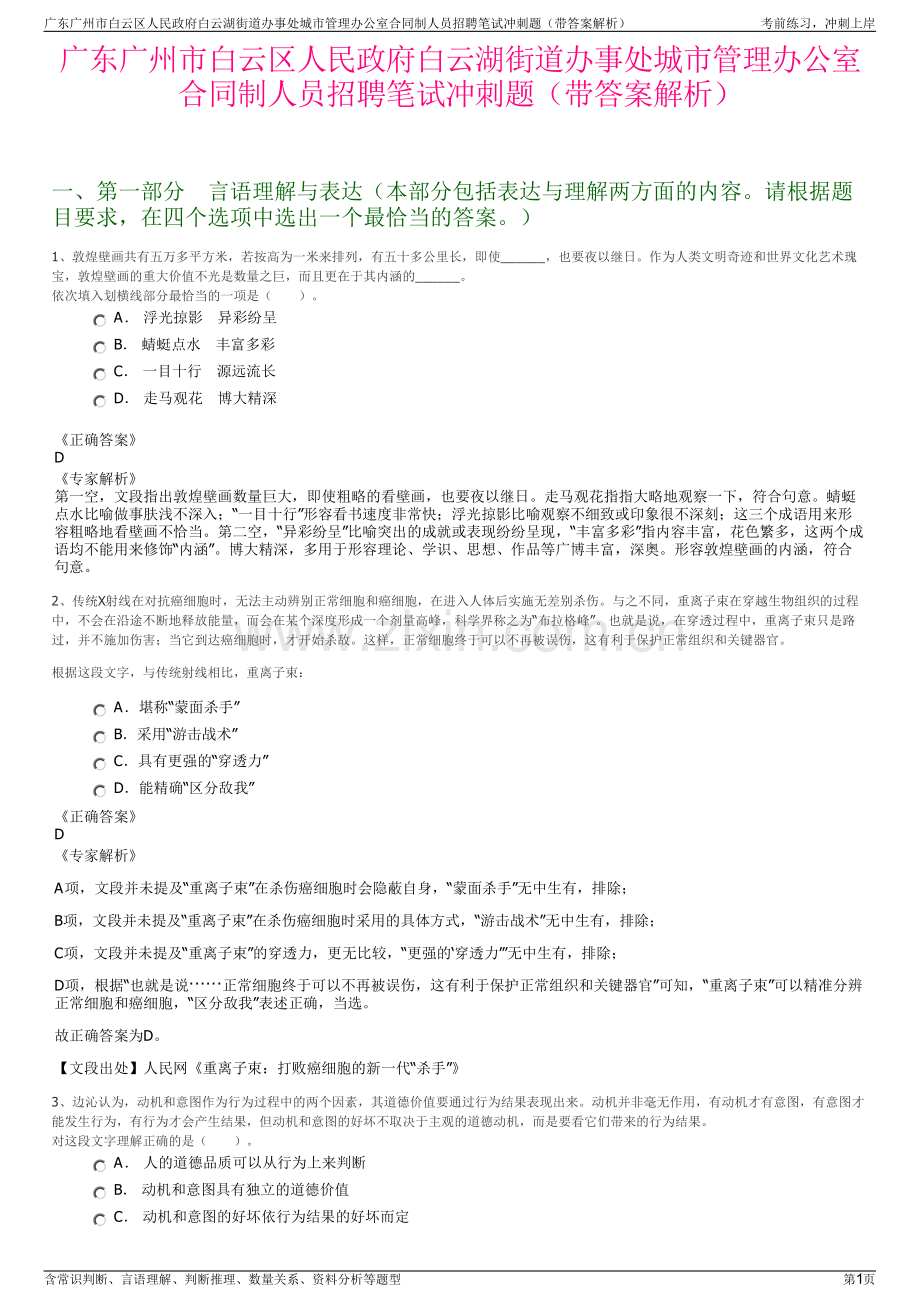 广东广州市白云区人民政府白云湖街道办事处城市管理办公室合同制人员招聘笔试冲刺题（带答案解析）.pdf_第1页