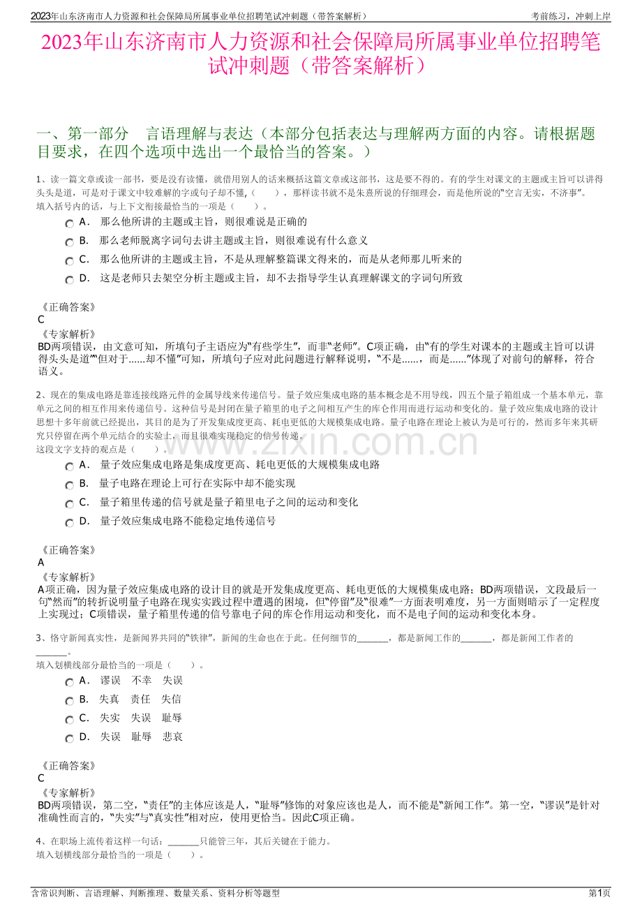 2023年山东济南市人力资源和社会保障局所属事业单位招聘笔试冲刺题（带答案解析）.pdf_第1页