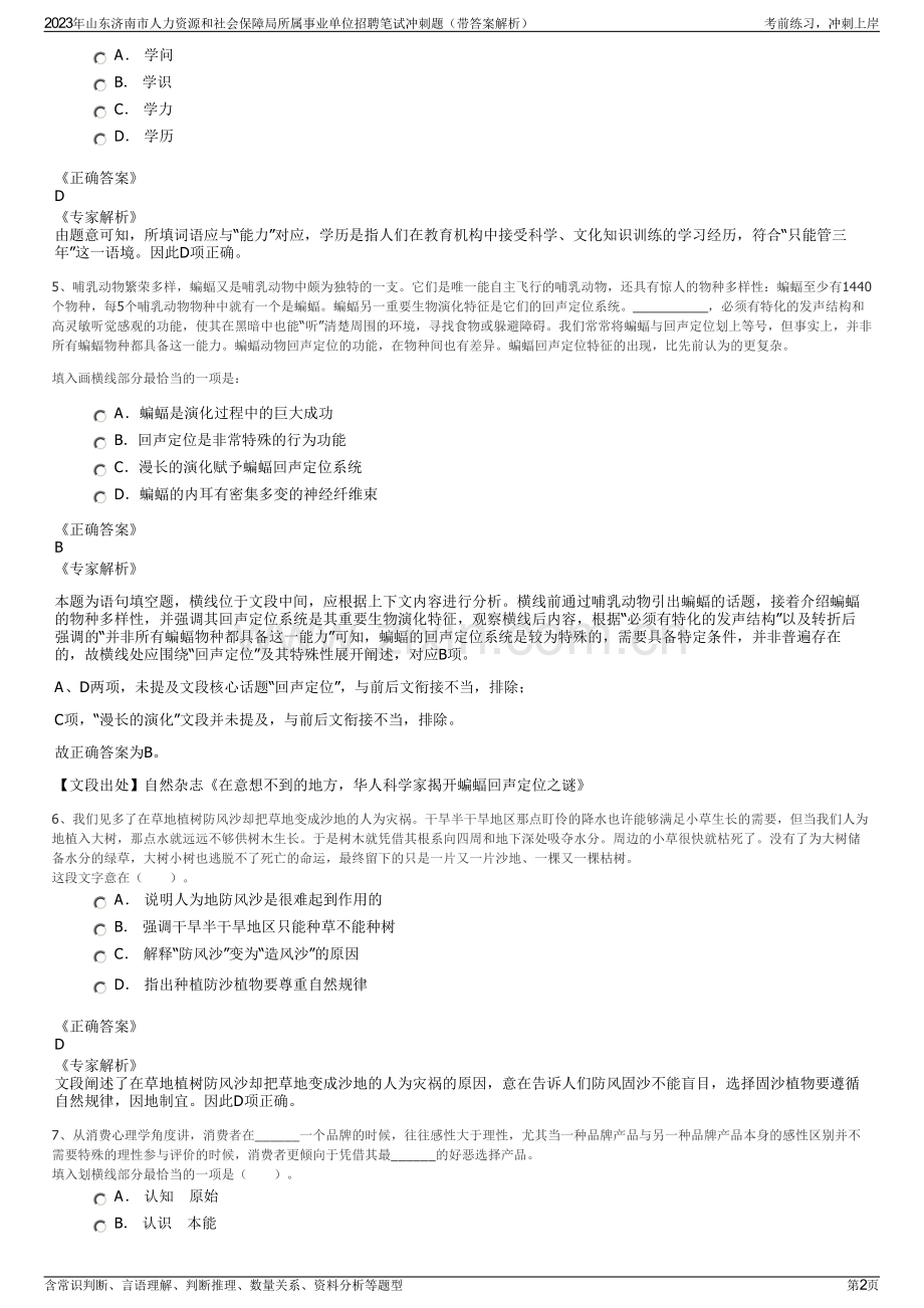 2023年山东济南市人力资源和社会保障局所属事业单位招聘笔试冲刺题（带答案解析）.pdf_第2页