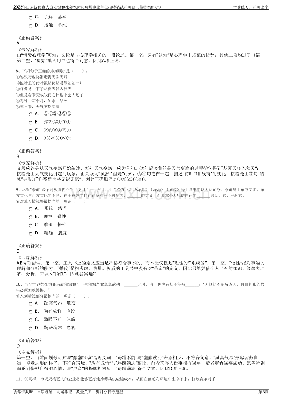 2023年山东济南市人力资源和社会保障局所属事业单位招聘笔试冲刺题（带答案解析）.pdf_第3页