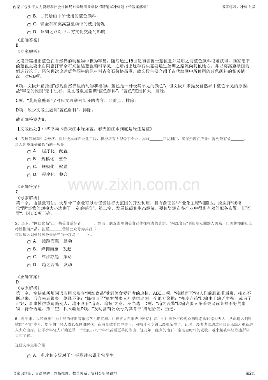 内蒙古包头市人力资源和社会保障局对局属事业单位招聘笔试冲刺题（带答案解析）.pdf_第2页