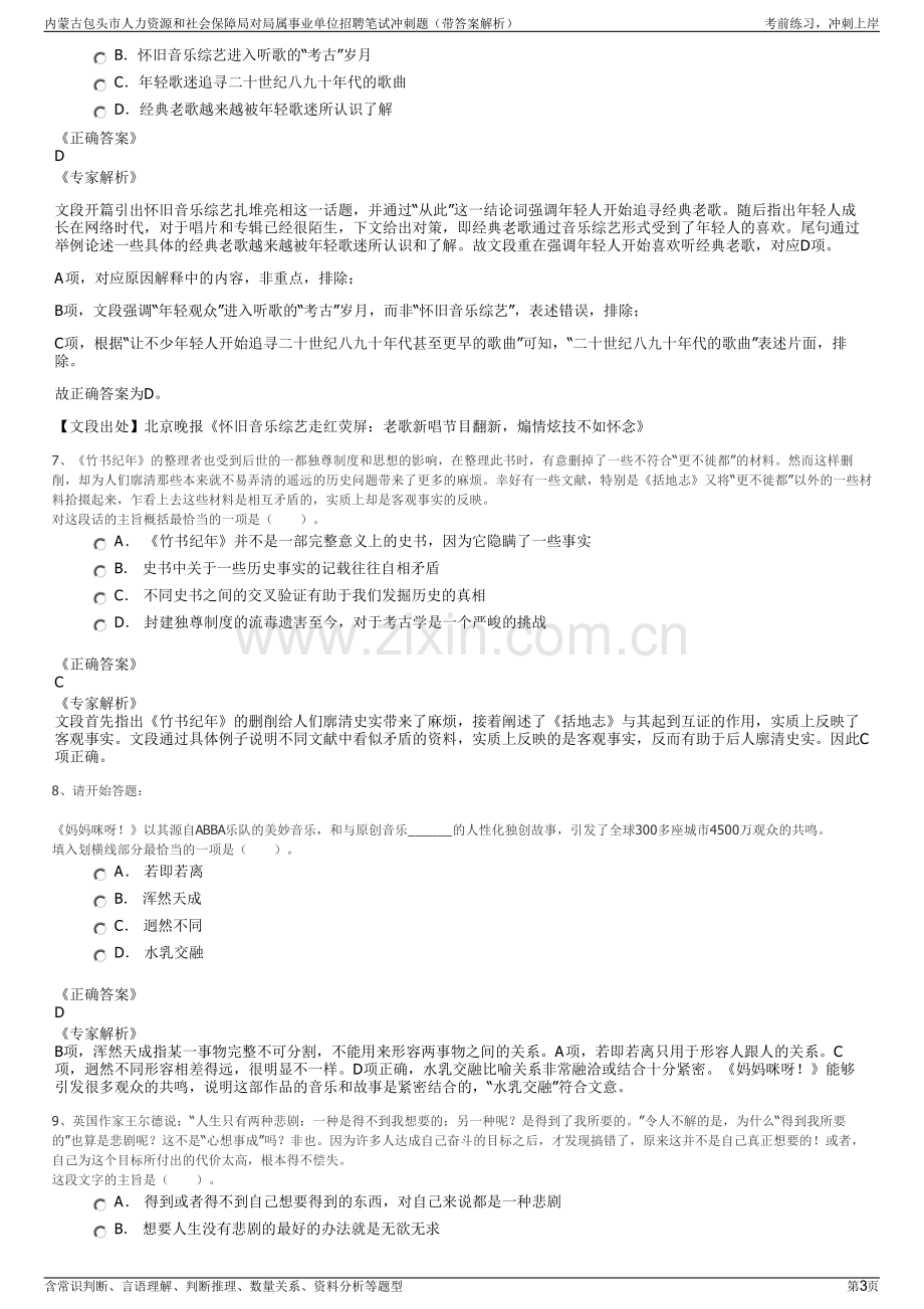 内蒙古包头市人力资源和社会保障局对局属事业单位招聘笔试冲刺题（带答案解析）.pdf_第3页