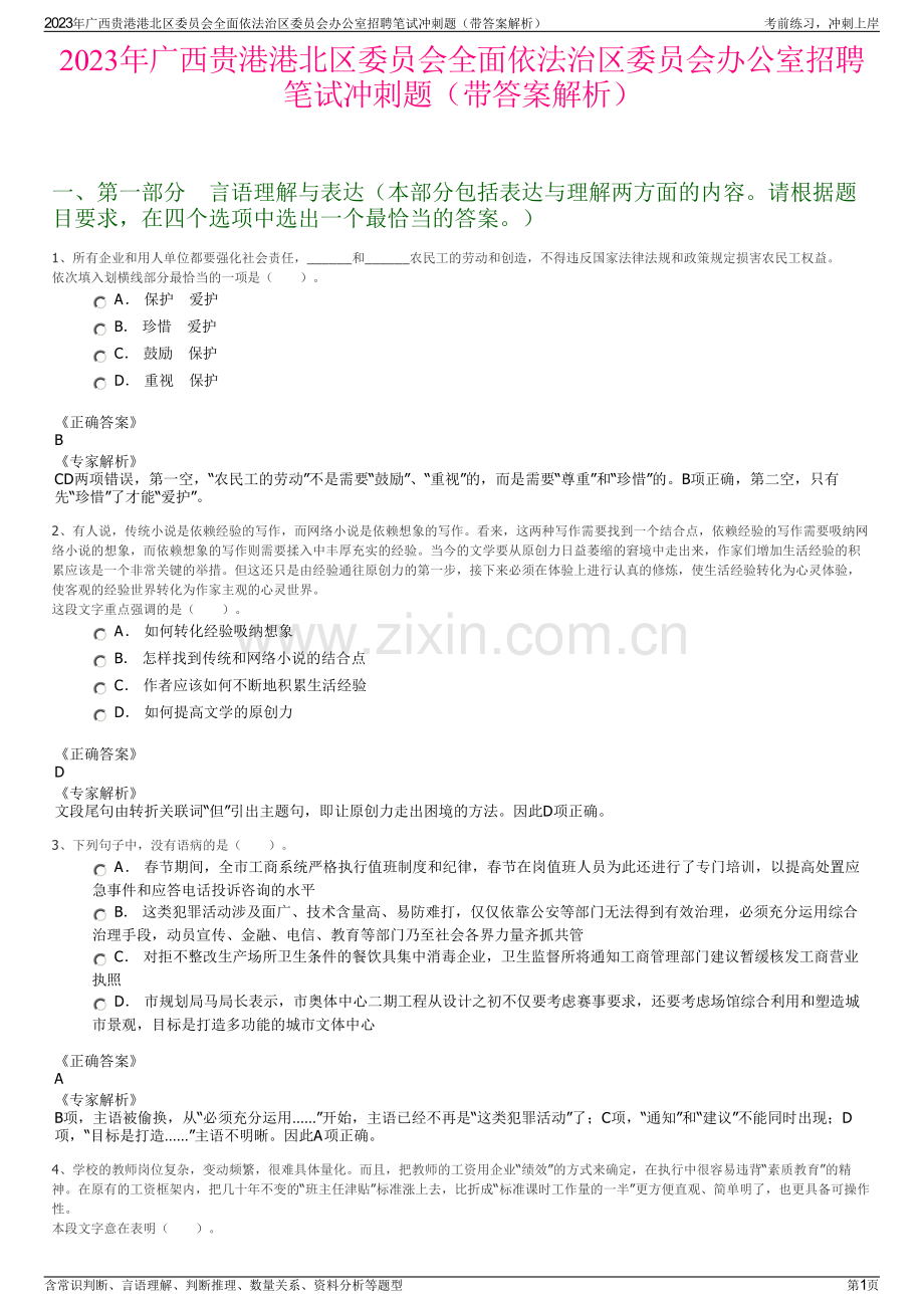 2023年广西贵港港北区委员会全面依法治区委员会办公室招聘笔试冲刺题（带答案解析）.pdf_第1页