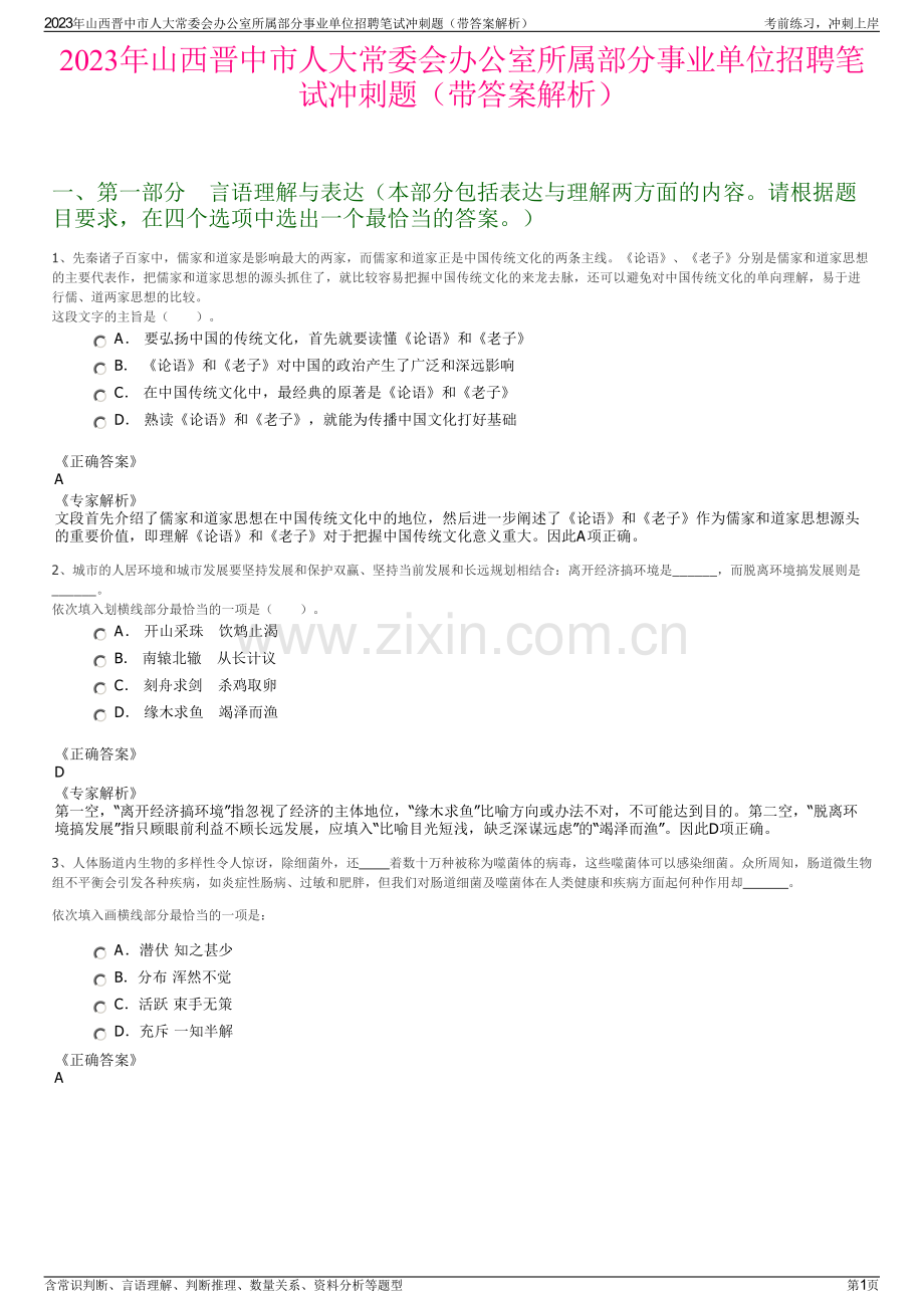 2023年山西晋中市人大常委会办公室所属部分事业单位招聘笔试冲刺题（带答案解析）.pdf_第1页