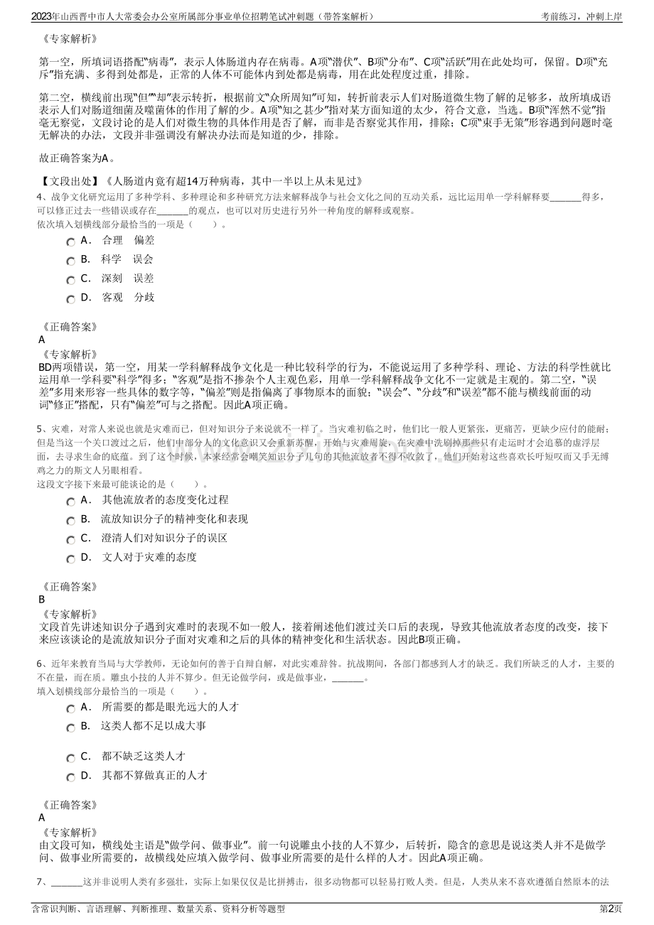 2023年山西晋中市人大常委会办公室所属部分事业单位招聘笔试冲刺题（带答案解析）.pdf_第2页