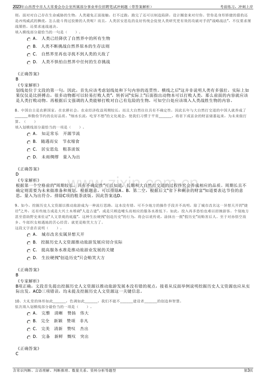 2023年山西晋中市人大常委会办公室所属部分事业单位招聘笔试冲刺题（带答案解析）.pdf_第3页