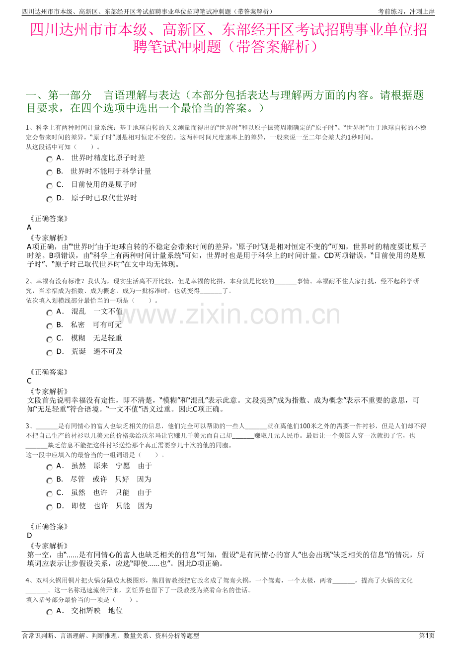 四川达州市市本级、高新区、东部经开区考试招聘事业单位招聘笔试冲刺题（带答案解析）.pdf_第1页