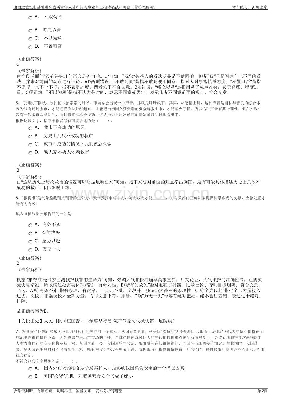 山西运城垣曲县引进高素质青年人才和招聘事业单位招聘笔试冲刺题（带答案解析）.pdf_第2页