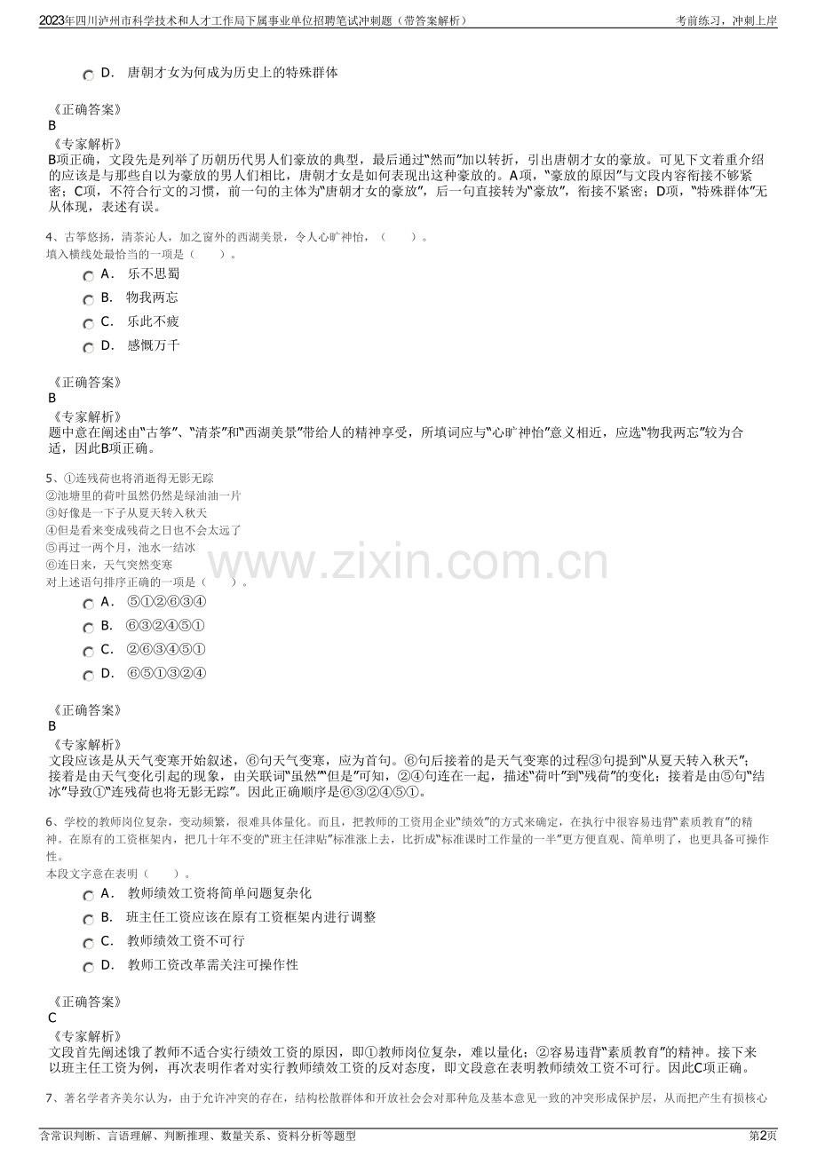 2023年四川泸州市科学技术和人才工作局下属事业单位招聘笔试冲刺题（带答案解析）.pdf_第2页