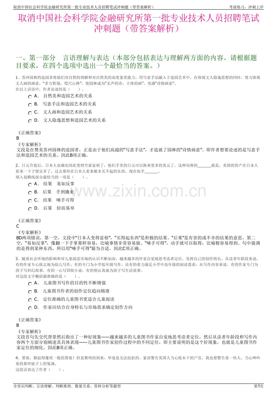 取消中国社会科学院金融研究所第一批专业技术人员招聘笔试冲刺题（带答案解析）.pdf_第1页