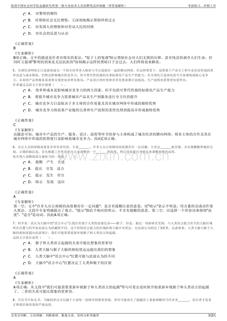 取消中国社会科学院金融研究所第一批专业技术人员招聘笔试冲刺题（带答案解析）.pdf_第2页