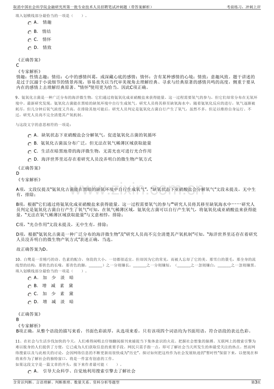 取消中国社会科学院金融研究所第一批专业技术人员招聘笔试冲刺题（带答案解析）.pdf_第3页