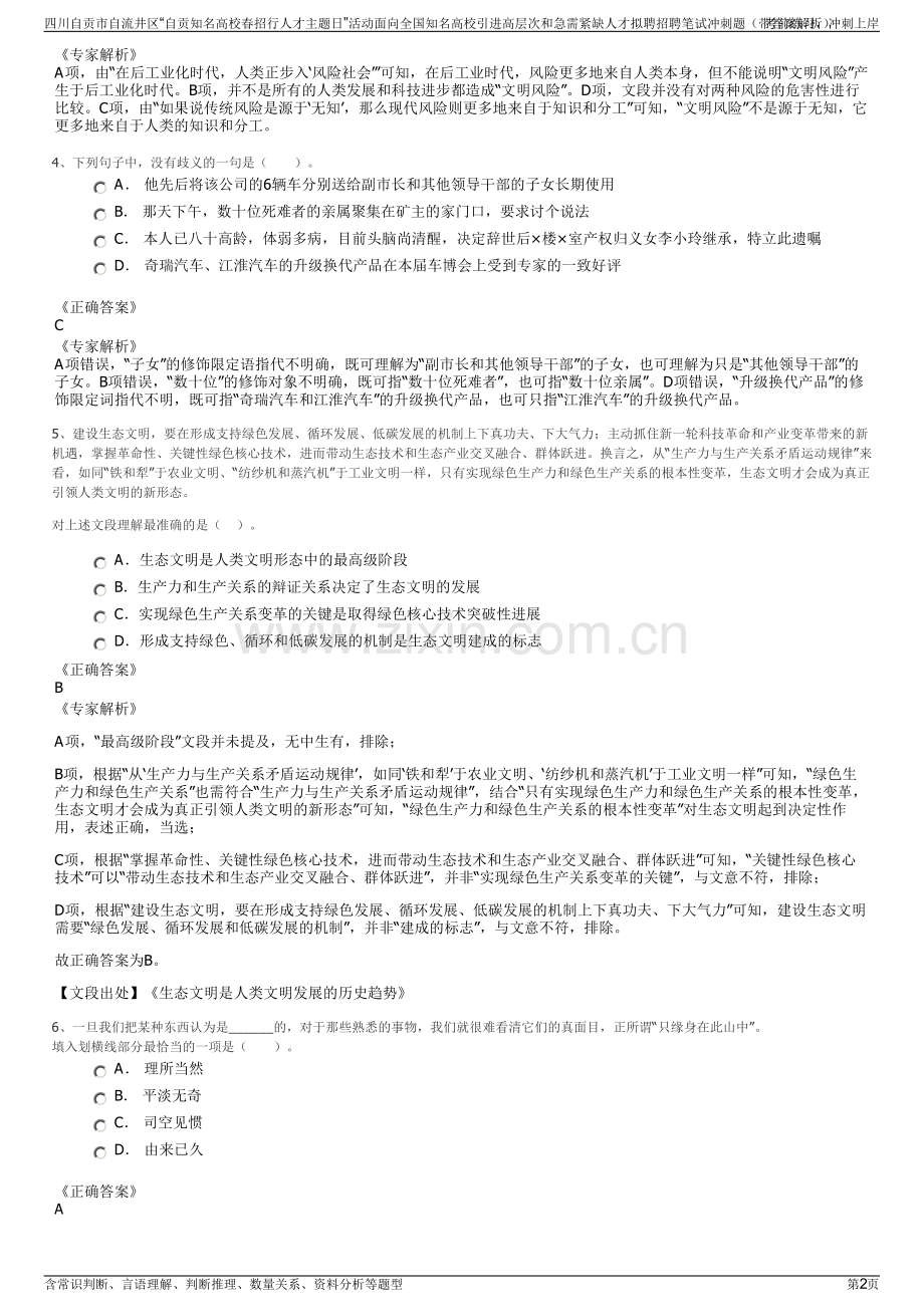 四川自贡市自流井区“自贡知名高校春招行人才主题日”活动面向全国知名高校引进高层次和急需紧缺人才拟聘招聘笔试冲刺题（带答案解析）.pdf_第2页