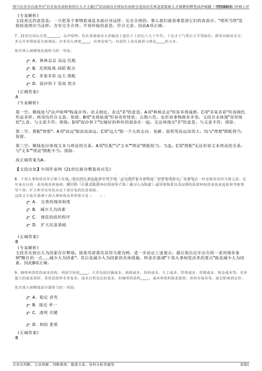 四川自贡市自流井区“自贡知名高校春招行人才主题日”活动面向全国知名高校引进高层次和急需紧缺人才拟聘招聘笔试冲刺题（带答案解析）.pdf_第3页