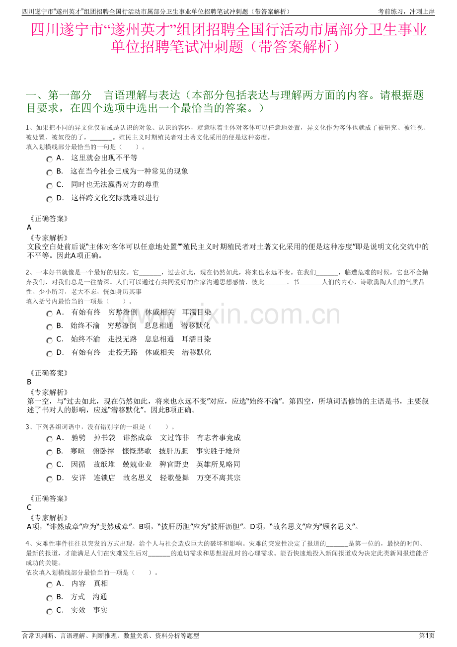 四川遂宁市“遂州英才”组团招聘全国行活动市属部分卫生事业单位招聘笔试冲刺题（带答案解析）.pdf_第1页