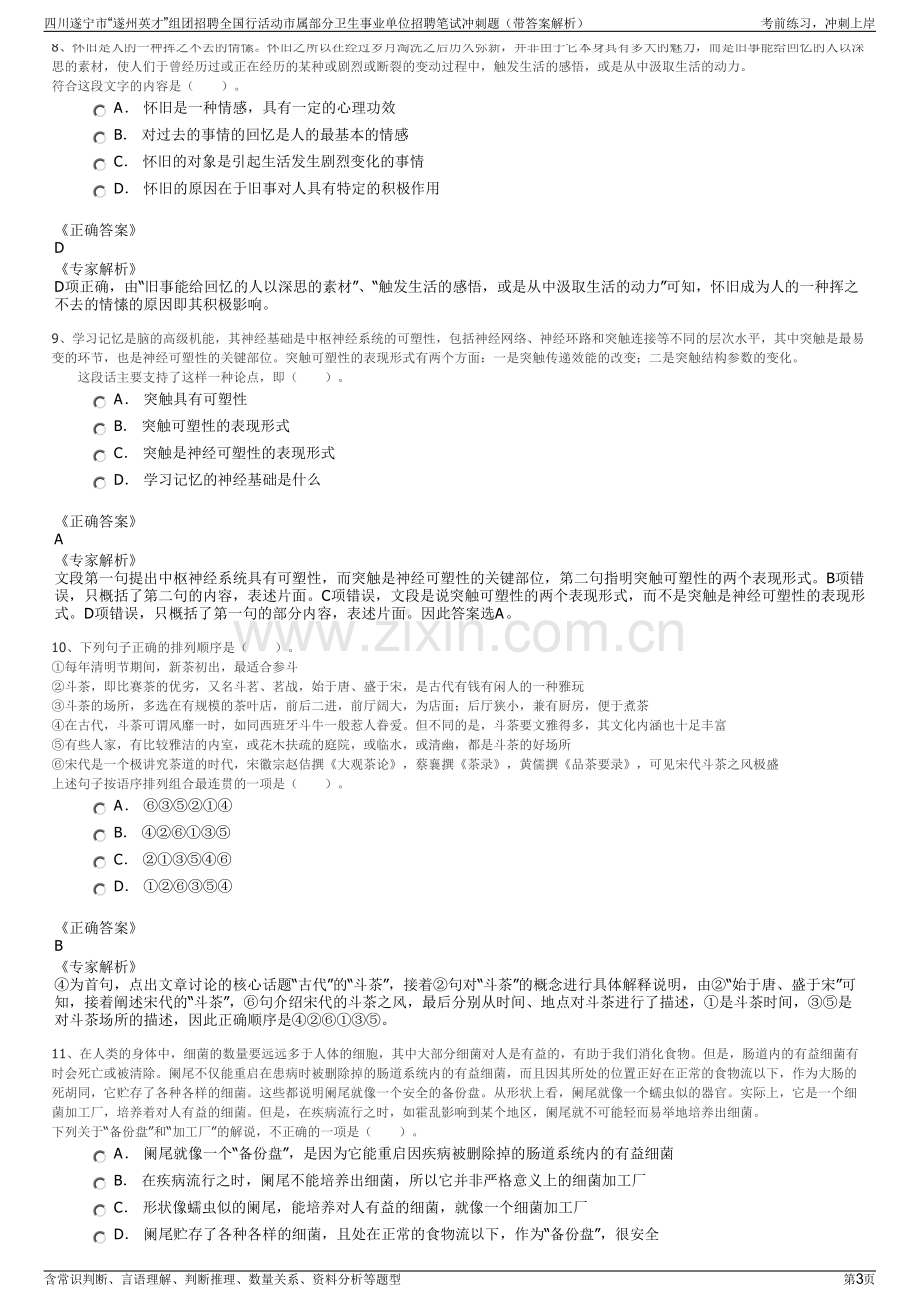 四川遂宁市“遂州英才”组团招聘全国行活动市属部分卫生事业单位招聘笔试冲刺题（带答案解析）.pdf_第3页