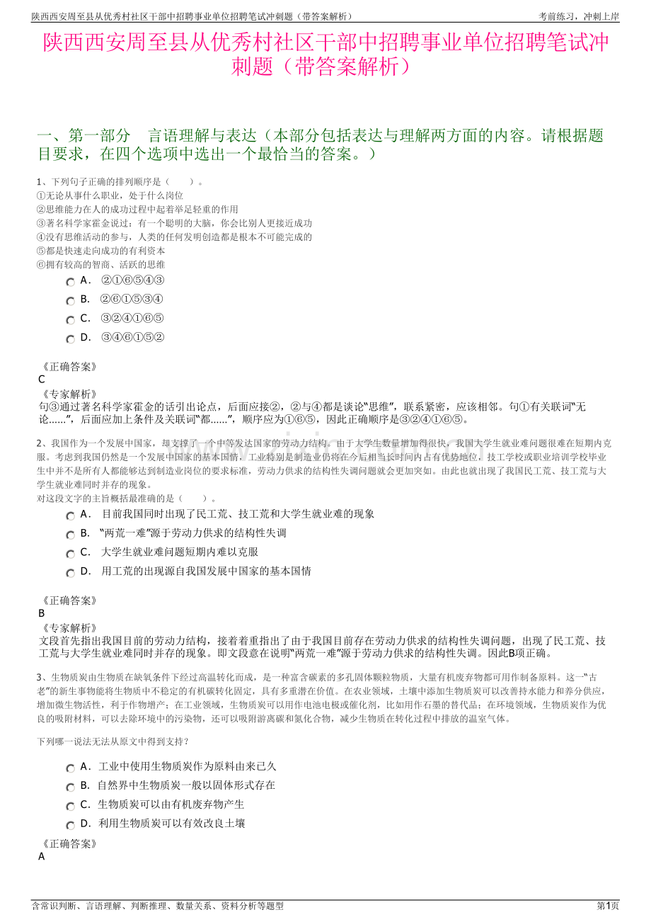 陕西西安周至县从优秀村社区干部中招聘事业单位招聘笔试冲刺题（带答案解析）.pdf_第1页