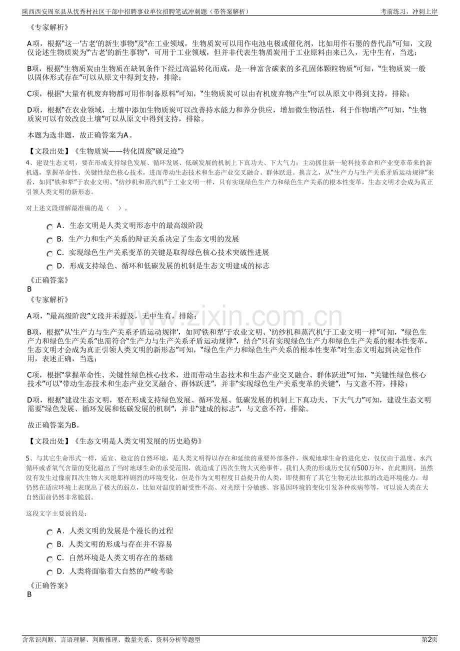 陕西西安周至县从优秀村社区干部中招聘事业单位招聘笔试冲刺题（带答案解析）.pdf_第2页