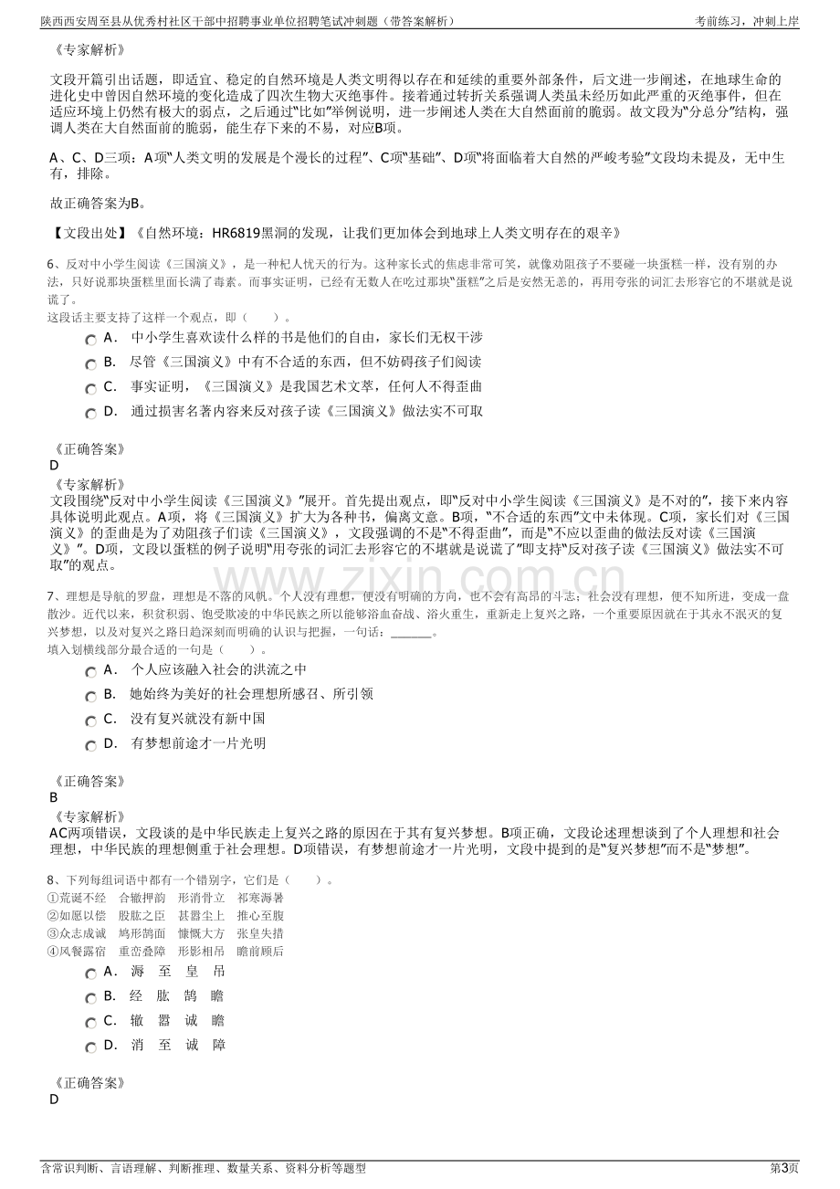 陕西西安周至县从优秀村社区干部中招聘事业单位招聘笔试冲刺题（带答案解析）.pdf_第3页