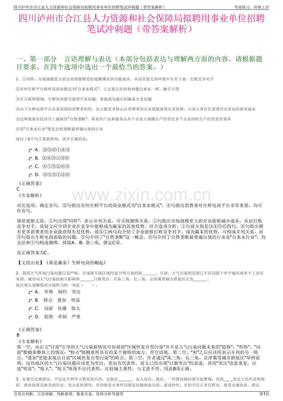 四川泸州市合江县人力资源和社会保障局拟聘用事业单位招聘笔试冲刺题（带答案解析）.pdf_第1页