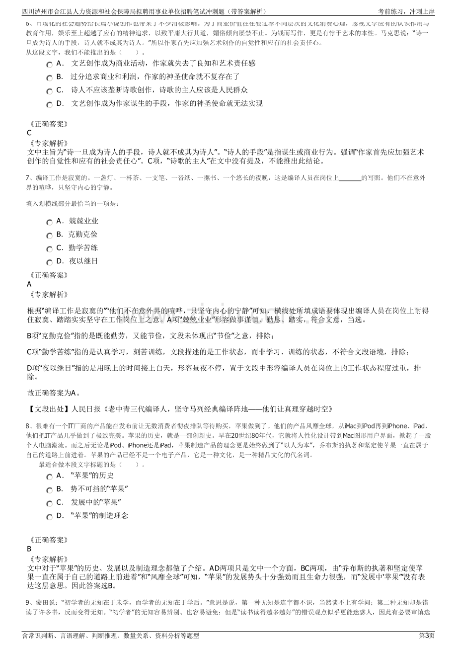 四川泸州市合江县人力资源和社会保障局拟聘用事业单位招聘笔试冲刺题（带答案解析）.pdf_第3页